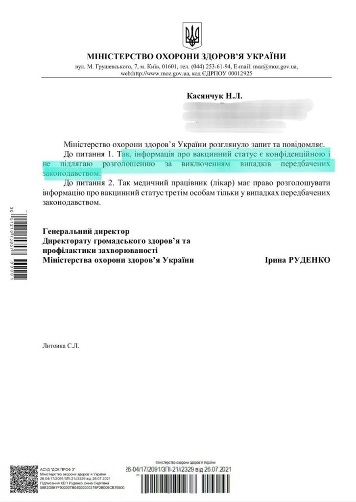 Чи є інформація про наявність вакцинації конфіденційною?